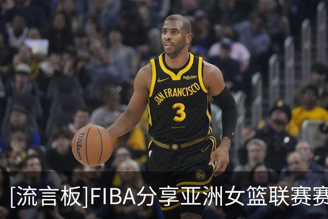 [流言板]FIBA分享亚洲女篮联赛赛程：10月20日开赛，四川女篮将出战